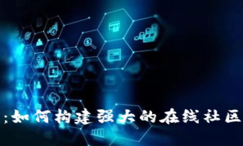 社区型加密货币：如何构建强大的在线社区与去中心化经济
