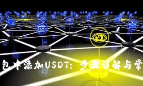 如何在TP钱包中添加USDT: 步骤详解与常见问题解答