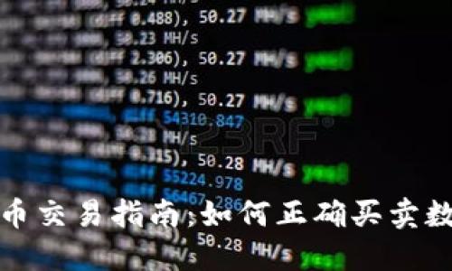 加密货币交易指南：如何正确买卖数字资产