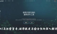 AI与加密货币：破译技术与安全性的深入探讨