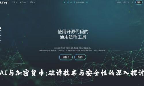 AI与加密货币：破译技术与安全性的深入探讨