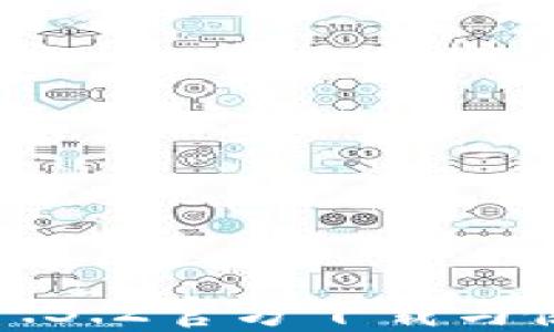 
TP钱包1.3.2官方下载与使用指南