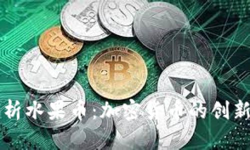 全面解析水果币：加密货币的创新与应用