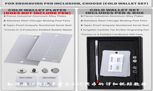 如何在TP钱包中卖出BSC代币的详细视频教程