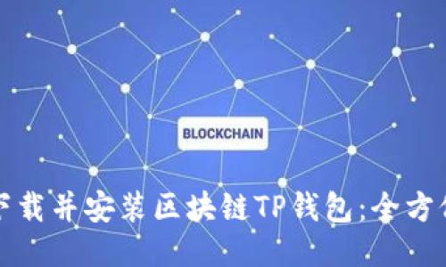 如何下载并安装区块链TP钱包：全方位指南