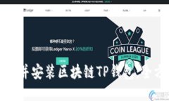 如何下载并安装区块链TP钱包：全方位指南