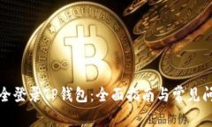 如何安全登录TP钱包：全面指南与常见问题解答