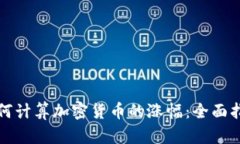 如何计算加密货币的涨幅：全面指南