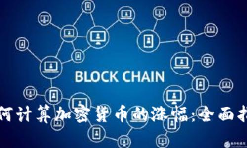 如何计算加密货币的涨幅：全面指南