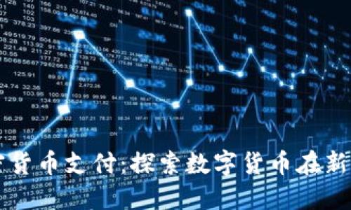 新加坡加密货币支付：探索数字货币在新加坡的未来