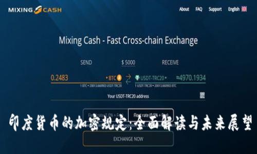 印度货币的加密规定：全面解读与未来展望