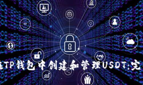 如何在TP钱包中创建和管理USDT：完整指南