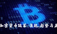 爱尔兰加密货币政策：法规、趋势与未来前景