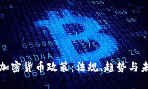 爱尔兰加密货币政策：法规、趋势与未来前景