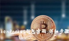 如何找回TokenPocket钱包密码：详细步骤与解决方案