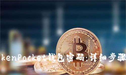 如何找回TokenPocket钱包密码：详细步骤与解决方案