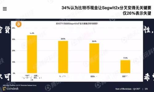   全面解析U加密货币：未来数字资产的投资新选择 / 

 guanjianci 加密货币, U加密货币, 数字资产, 投资策略, 区块链技术 /guanjianci 

U加密货币的基本概念

U加密货币是指一种基于区块链技术的数字货币，旨在结合数字资产的便利性与货币的稳定性。与比特币和以太坊等主流加密货币相比，U加密货币可能在设计理念上更注重用户体验和易用性。其目标是为用户提供一个更为顺畅的交易体验，并且使得普通用户也能轻松参与到加密货币的投资和使用中来。



U加密货币通常会采用一些先进的技术，比如智能合约和去中心化金融（DeFi）工具，以提升交易的效率和安全性。同时，也可能会设有固定或可控的供应量，以应对市场的波动，从而给投资者带来一定的安全感。


U加密货币的特点

U加密货币有几个显著特点，首先是其用户友好的界面和简便的交易流程。这使得即便是没有技术背景的用户也能快速上手。其次，U加密货币很多时候会采用先进的隐私保护技术，例如零知识证明（ZKP），来确保用户交易的匿名性和安全性。



此外，U加密货币会强调社群与社区参与，很多项目会通过社区投票机制，让持有者能够参与到项目的决策中，增强持有者的参与感与归属感。


U加密货币的投资潜力

在数字资产投资日益增加的背景下，U加密货币作为一种新兴的资产类别，其投资潜力不容小觑。首先，作为新兴市场的一部分，U加密货币的成长空间较大，可能会吸引大量的投资者。其次，U加密货币的设计目标是为了应对传统货币波动较大的问题，从而提升其在市场中的稳定性。因而它可能会成为一种新型的保值资产。



虽然目前仍有许多未知数，但从历史数据来看，早期投资者往往能够获得巨大的收益。同时，随着区块链技术的普及和应用、政策的逐步明朗化，U加密货币也可能获得更大的政策支持和市场认可。


如何选择U加密货币进行投资

选择合适的U加密货币进行投资，首先需要对市场进行深入的分析。了解不同加密货币的技术背景、团队背景及市场表现是非常必要的。建议关注项目的白皮书、官方网站、社交媒体及社区动态，获取第一手信息。



此外，投资者需要关注U加密货币的流动性和市场深度，确保在需要时能顺利买入或卖出。可以通过查看各大交易所的交易量和价格波动来判断流动性状况。同时，对于项目的安全性也要进行评估，注意是否有过黑客攻击或失窃的记录，以减少投资风险。


U加密货币的法律合规性

法律合规性是评估U加密货币的重要一环，不同国家对加密货币的监管政策差异较大。一些国家可能对加密货币持较为宽松的态度，而另一些国家则可能会强硬禁止或限制加密货币的使用。



投资者在选择U加密货币时，应关注法律合规性，以避免因政策风险导致的投资损失。此外，建议与法律专家或顾问沟通，以确保投资行为符合当地法律法规。


U加密货币的未来发展趋势

U加密货币的未来发展趋势将受到技术、市场及政策多种因素的影响。随着区块链技术的不断发展，U加密货币可能会越来越多地应用于日常生活中，例如跨境支付、消费、资产管理等场景的使用。其便捷性和安全性将提高用户的整体体验。



此外，伴随全球金融科技的发展，U加密货币的合规化将成为大势所趋，这将助力其在主流金融市场的接受度提升。越来越多的机构投资者可能会涌入这一市场，从而提升市场的整体流动性和成熟度。


相关问题一：U加密货币是否安全？

谈到U加密货币的安全性，首先需考虑其技术架构和采用的加密算法。大多数U加密货币会采用高度加密的技术来保障用户资产的安全，例如使用SHA-256等算法。这些技术能够有效防止黑客攻击和数据泄露。但安全性并不仅仅取决于技术方案，还与平台的运营方式，以及用户的操作习惯密切相关。比如，用户若未妥善保管个人私钥和助记词，仍可能导致资产被盗。



此外，U加密货币项目的团队背景、社区声誉、历史交易记录等也均是影响安全性的重要因素。建议用户在投资前充分调研，了解团队的背景和该项目的声誉，以降低风险。


相关问题二：如何在交易所交易U加密货币？

在交易所交易U加密货币的流程相对简单。首先，用户需选择一个信誉良好的交易所进行注册，并进行身份验证，在完成这一过程后，用户可以进行充值并开始交易。充值的方法通常包括法币充值、其他加密货币充值等。



充值完成后，用户可以查看U加密货币的行情，并选择合适的时机进行买卖。相比传统金融市场，加密货币市场的交易特性决定了其价格波动较大，用户须随时关注行情变化并做出灵活决策。建议用户在交易前设定好多空止损位，以规避可能的亏损。


相关问题三：U加密货币的市场前景如何？

U加密货币的市场前景随着数字经济的蓬勃发展而显得愈加光明。从全球范围来看，越来越多的国家开始重视并探索数字货币的应用，各类金融科技企业也竞相推出基于区块链的数字资产解决方案。U加密货币作为其中的一类，具备良好的市场空间。



此外，随着用户对于隐私保护、交易效率等需求的提高，U加密货币将可能获得越来越多的市场认可，成为日常支付和资产管理的主要工具之一。未来，U加密货币的使用场景将极大丰富，可能渗透到社交、游戏、教育等各个领域。


相关问题四：U加密货币如何进行风险管理？

投资U加密货币时，风险管理是非常重要的环节。首先，建议投资者应设置合理的投资组合，分散投资不同的加密货币，以降低单一资产价格波动带来的下行风险。同时，投资者应设定合理的止损和止盈点，通过控制风险比例，在市场发生不利变化时及时止损。



其次，定期审视持仓策略，使用技术分析工具帮助辅助决策，分析市场趋势和价格波动，做出相应调整。此外，建议定期了解市场新闻和事件，例如监管政策、技术更新等，以避免潜在的市场风险。对于新手投资者，宜慎重对待高风险投资项目，避免盲目追涨。


相关问题五：U加密货币的技术实现是怎样的？

U加密货币的技术实现主要基于区块链技术，这是其核心所在。区块链是一种去中心化技术，它允许对所有交易进行透明、可跟踪的记录，为用户提供高度的信任。U加密货币的交易过程利用密码学技术确保交易的安全性和匿名性，用户可以通过数字钱包进行资产的存储和管理。



U加密货币还可能利用智能合约技术，自动化执行合约条款，减少人为干预的可能性，从而提高效率。同时，节点和矿工在维护网络的安全性方面也起到关键作用，确保每一笔交易的真实性和有效性。U加密货币的生命周期涉及多个环节，每个环节都需要考虑安全、效率、可扩展性等多个维度，以便为用户提供最佳的体验。


相关问题六：U加密货币对传统金融的影响？

U加密货币对传统金融的影响主要体现在三个方面：支付方式、投资选择和金融创新。首先，U加密货币可以作为一种新型的支付方式，将简化跨境支付流程，降低交易成本，提高资金流动性。消费者和商家将能更加高效地进行交易，享受更低的手续费。



其次，作为一种新兴的投资资产，U加密货币为投资者提供了更多选择。越来越多的机构、投资者加入到这一市场，也促进了金融工具的创新，比如数字资产证券化和稳定币等。这使得投资者可以利用U加密货币进行“对冲”操作，增强投资组合的灵活性。



最后，U加密货币在技术和监管方面也可能促使传统金融行业进行变革。金融机构要想保持竞争力，必须适应数字资产时代的来临，趋向于结合区块链技术和加密货币的应用，提升自身的服务效率与合规性。


总结

U加密货币为用户提供了一个多元化的投资选择，其便捷性、安全性和潜在的市场机会吸引了越来越多的关注。尽管仍面临诸多挑战，但随着技术的发展和市场认可度的提升，U加密货币的未来充满希望。希望通过以上的详细介绍，能够帮助读者更好地了解U加密货币及其相关内容，为未来的投资决策提供一定的参考。
