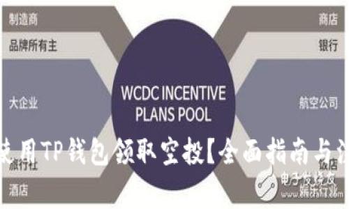 : 如何使用TP钱包领取空投？全面指南与注意事项