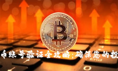 加密货币账号验证全攻略：确保您的投资安全