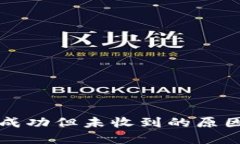 TP钱包转账成功但未收到的原因及解决办法