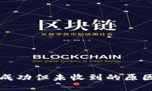 TP钱包转账成功但未收到的原因及解决办法