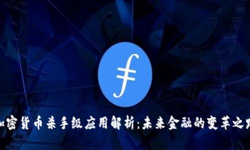 加密货币杀手级应用解析：未来金融的变革之路