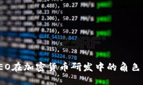 探索CEO在加密货币研发中的角色与贡献