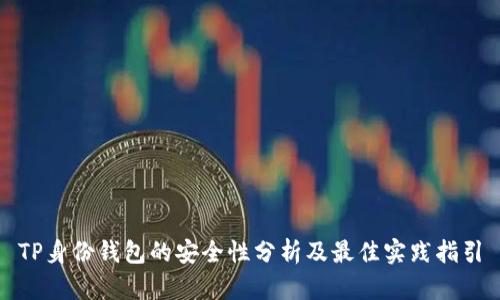 TP身份钱包的安全性分析及最佳实践指引