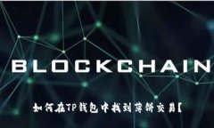 如何在TP钱包中找到薄饼交易？