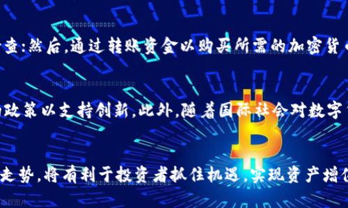 日本货币加密的条件与前景分析  
日本货币, 加密货币, 数字货币, 法律法规, 经济影响/guanjianci

引言
近年来，加密货币在全球范围内的迅猛发展引发了广泛关注，尤其是在全世界经济形势变化以及各国央行改革背景下。日本作为世界上最大的经济体之一，其对加密货币的态度和政策值得深思。为了确保加密货币的健康发展，日本在监管和立法方面设定了一系列条件与标准。本篇文章将为您详细解析日本货币加密的条件，以及它在未来的潜在影响。

一、什么是加密货币？
加密货币是一种使用加密技术来确保交易安全的虚拟货币。它不依赖于中央银行或政府的支持，通常通过区块链技术实现去中心化。比特币是最早也是最知名的加密货币之一，其后出现了数千种不同的加密货币，各自有其独特的特点和价值。

二、日本对加密货币的法律监管
日本是世界上第一个承认比特币为合法支付方式的国家。2017年，日本金融厅（FSA）对加密货币进行了全面的法律监管框架制定，以维护市场秩序，保护投资者权益。根据日本的法律，加密货币交易所必须获得注册，并遵循反洗钱和消费者保护的规定。这些条件为日本加密货币市场的持续增长打下了基础。

三、日本货币加密的条件
在日本，实施货币加密的条件主要包含以下几个方面：

1. strong合法性和合规性：/strong所有加密货币交易所和发行商必须遵从日本法律，注册成为金融服务行业的合规企业。同时，他们需要进行身份验证、确保资金来源合法，保护用户资金安全。

2. strong反洗钱措施：/strong加密货币交易所需实施严格的反洗钱（AML）和客户身份识别程序（KYC），以防止资金被用于非法用途。

3. strong技术安全标准：/strong加密货币交易所需符合一定的技术标准，包括网络安全、数据保护和交易安全，确保用户资产的安全性。

4. strong透明度和真实性：/strong交易所需提供透明的运营信息，包括手续费、提款方式等，以及确保其平台上交易的信息真实有效。

5. strong用户保护措施：/strong为了保护用户的权益，各交易所需要有足够的资金保障用户的资产，包括存款保险、风险控制措施等。

四、日本加密货币市场现状
近年来，日本的加密货币市场经历了巨大的变化。从早期的无序发展到如今的规范化管理，市场规模不断扩大，吸引了大量资金和投资者参与。目前，日本境内的加密货币交易所如BitFlyer、Coincheck等，已成为全球交易量较大的平台之一。

五、加密货币对日本经济的影响
加密货币的兴起对日本经济产生了深远的影响。首先，加密货币及区块链技术带来了金融创新，推动了金融服务的数字化转型。其次，加密资产的投资吸引了国内外资金，刺激了资本市场的活跃，并为新兴企业提供了新的融资渠道。最后，数字货币的普及有助于提升日本的国际竞争力。

六、未来的展望与挑战
尽管日本在加密货币的监管和市场发展上取得了一定进展，但仍面临诸多挑战。首先，市场的快速变化和科技的迅猛发展使得现有的法律体系可能面临滞后。其次，加密货币本身的波动性与不确定性也使投资者承担着高风险。同时，国际社会对加密货币监管的不同标准也会影响到日本的市场稳定。

七、相关问题解答

问题1：日本政府为何会支持加密货币的发展？
日本政府支持加密货币的发展主要基于以下几点：首先，加密货币能促进金融创新，为消费者提供更多选择与便利；其次，全球金融市场的竞争逼迫日本进行改革，以提升市场的活跃度；最后，国家希望通过发展相关技术，保持在全球金融领域的领先地位，也能吸引外资，促进经济增长。

问题2：日本的加密货币交易所如何获得合规认证？
日本的加密货币交易所需通过日本金融厅的审查与评估才能获得注册。交易所需要提交一系列文件以证明其运营的合法性，包括公司注册文件、团队背景、合规计划和技术架构等。此外，交易所还需接受定期审查和合规检查，确保持续遵循法律规定。

问题3：投资日本加密货币需要注意哪些风险？
投资日本加密货币时需要考虑以下风险：市场波动性高，价格容易受到监管政策变化、市场情绪影响；技术风险，交易平台可能面临黑客攻击或系统故障；此外，投资者需关注法律法规的风险，国家政策的变动可能直接切影响资产的合法性与流通性。

问题4：区块链技术在日本的应用前景如何？
区块链技术在日本的应用前景广阔，除了金融领域，区块链技术还可以用于供应链管理、医疗信息、版权保护等多个领域。通过提升透明度和安全性，区块链技术有助于提高各行业的效率并减少成本。预计未来，随着技术的成熟与应用场景的拓展，区块链技术在日本的影响力将持续扩大。

问题5：如何参与日本的加密货币投资？
若想参与日本的加密货币投资，可以通过以下方式：首先，选择并注册一个合法的加密货币交易所，如BitFlyer或Coincheck；其次，完成身份验证与合规检查；然后，通过转账资金以购买所需的加密货币。在投资前，3-了解市场走势，进行充分的调研，以降低风险。

问题6：未来日本的加密货币政策可能的变化是怎样的？
未来日本的加密货币政策可能会根据市场情况和国际形势进行相应调整。日本金融厅可能会加强监管措施来维护市场秩序，同时也会探索更具包容性的政策以支持创新。此外，随着国际社会对数字货币监管的标准化，日本也可能会与其他国家进行政策协调，以提升市场的稳定性。

结论
总的来看，日本的加密货币市场在政策监管的引导下正在健康发展。尽管面临许多挑战，但加密货币及其衍生技术的潜力无疑是巨大的。掌握市场规则和走势，将有利于投资者抓住机遇，实现资产增值。希望通过本文的解析，能为您理解日本货币加密的条件与市场现状提供帮助。