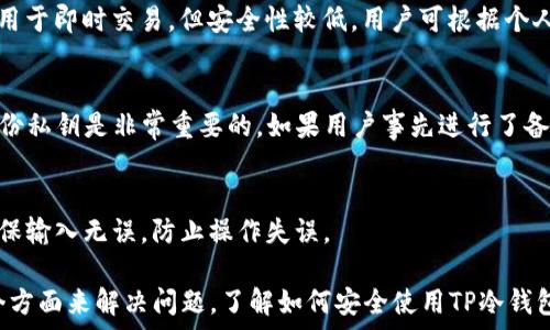   
jiaoti为什么TP冷钱包的币不能领取？详解原因与解决方案/jiaoti

关键词  
TP冷钱包, 币, 领取, 原因, 解决方案/guanjianci

TP冷钱包简介
TP冷钱包是一种基于硬件的钱包解决方案，主要用于存储加密货币和保护用户的数字资产。与热钱包相比，冷钱包的安全性更高，因为它不直接连接互联网，从而减少了被黑客攻击的风险。TP冷钱包通常以USB设备或硬件钱包的形式存在，用户可通过它管理和交易加密货币。

TP冷钱包的优势在于它能够离线存储私钥，这意味着即使在网络环境不安全的情况下，用户的资产也能得到妥善保护。然而，TP冷钱包也有其局限性，特别是在币的领取和转移方面。当用户在使用TP冷钱包时，可能会遇到币无法领取的问题，这可能是由多种原因造成的。

无法领取的原因分析
用户在TP冷钱包中遇到币无法领取的情况，可能由以下几个方面造成：

h41. 网络连接问题/h4
如果用户在尝试领取币时，设备没有良好的互联网连接，或者连接的不稳定，可能会导致交易请求无法正确发送。用户需要确保设备连接到可靠的互联网，无论是通过Wi-Fi还是移动数据网络。

h42. 钱包软件版本不兼容/h4
TP冷钱包所使用的软件版本可能与当前网络中的交易协议不兼容。由于加密货币生态系统的快速发展，软件的更新和升级非常频繁。有时，较旧的版本可能无法支持最新的交易方式。建议用户检查并更新钱包版，以确保其与网络上的其他元素兼容。

h43. 资金不足/h4
在某些情况下，用户可能在进行交易时，没有注意到他们的冷钱包中所需的资金不足。在进行加密货币交易时，除了要考虑交易金额外，还要计算网络手续费。如果冷钱包里的币余额不足以支付手续费，交易将无法完成。

h44. 遗失或错误的私钥/h4
TP冷钱包的安全性依赖于用户对私钥的保护。如果私钥丢失或输入错误，将导致用户无法访问其钱包中的币。私钥是解锁冷钱包的唯一钥匙，用户必须妥善保管并保持其隐秘。

h45. 冷钱包的使用限制/h4
某些冷钱包可能有特定的使用限制或功能限制，尤其对于新用户来说。这可能是因为冷钱包的设计初衷只是用于存储， occasional access is limited. Users may need to consult wallet documentation or support to understand limitations.

h46. 软件故障或操作错误/h4
在操作TP冷钱包时，用户如果不小心输入错误的地址或选择错误的交易选项，也会导致交易无法完成。关于软件使用的说明及操作指南应该得到重视。

解决方案
针对以上提到的种种原因，用户可以采取相应措施解决无法领取币的问题：

h41. 确保良好的网络连接/h4
在进行任何交易时，确保设备连接到稳定的网络。一旦确认网络稳定，再开始尝试领取币。如果条件允许，可以尝试重新启动网络设备，以提高连接质量。

h42. 更新钱包软件/h4
定期检查TP冷钱包是否有更新，并根据需要更新到最新的版本。通常情况下，钱包的一个更新都会修复已知问题，并能提高使用的安全性和兼容性。

h43. 检查资金情况/h4
在进行交易之前，首先要确保冷钱包中有足够的资金。用户不仅需要关注交易的主金额，也要计算网络手续费，确保账户余额足以支付。

h44. 保护和备份私钥/h4
用户应加强对私钥的保护，避免与他人分享或在不安全的地方存储私钥。建议定期备份私钥，并将备份存放在物理上安全的地方。

h45. 查看钱包使用限制与指南/h4
详细阅读TP冷钱包的使用指导文件，理解其功能和操作限制。确保所有操作都在合法范围内，避免因不当使用而导致的损失。

h46. 联系客服支持/h4
如果以上措施均未能解决问题，建议用户直接联系TP冷钱包的客服，获取专业的帮助和指导。他们可以为用户提供具体的解决方案。

常见问题解答

h41. 什么是TP冷钱包？/h4
TP冷钱包是一种离线存储加密货币的钱包。与热钱包不同，它不直接连接到互联网，从而大幅降低了被黑客攻击的风险。TP冷钱包适合长期保存数字资产，并在需要时安全地进行交易。

h42. TP冷钱包如何工作？/h4
TP冷钱包通过生成和存储用户的私钥来工作。用户需要在钱包上进行必要的操作，才能将其币转移到其它地址或提取。交易时，需要将冷钱包连接到网络并使用相应的软件进行身份验证和交易签名。

h43. 如何安全使用TP冷钱包？/h4
用户使用TP冷钱包时，需遵循几个安全措施：妥善保管私钥，定期备份钱包数据，保持设备的物理安全。如有需要，可以设置加密保护来增强安全性，并避免在不安全的网络环境下进行交易。

h44. 冷钱包与热钱包的比较/h4
冷钱包和热钱包之间的主要区别在于安全性。冷钱包通常不连接互联网，因此提供更高的安全性；而热钱包更方便用于即时交易，但安全性较低。用户可根据个人需要选择合适的钱包类型。

h45. 如果私钥丢失怎么办？/h4
若用户丢失了TP冷钱包的私钥，即使钱包中的币没有被盗取，用户也无法再获得对钱包的访问权。这就是为什么备份私钥是非常重要的。如果用户事先进行了备份，可以通过备份来重新访问钱包。

h46. 如何判断我的操作是否正确？/h4
用户可以通过检查冷钱包的交易记录来判断自己的交易是否成功。在进行任何操作前，仔细阅读每一步的说明，确保输入无误，防止操作失误。

总结来说，使用TP冷钱包时遇到币无法领取的情况，可以通过检查网络连接、软件更新、资金情况和私钥保护等多个方面来解决问题。了解如何安全使用TP冷钱包以及常见问题将有助于用户更有效地管理自己的数字资产。