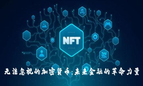 无法忽视的加密货币：未来金融的革命力量