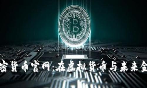探索迪拜加密货币官网：在虚拟货币与未来金融的交汇点