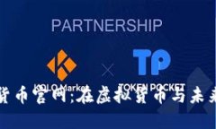 探索迪拜加密货币官网：在虚拟货币与未来金融