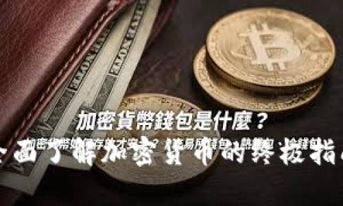 全面了解加密货币的终极指南