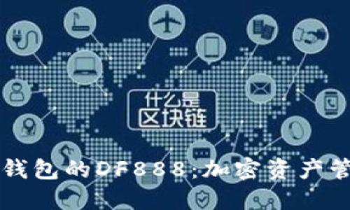 深入了解TP钱包的DF888：加密资产管理的新工具