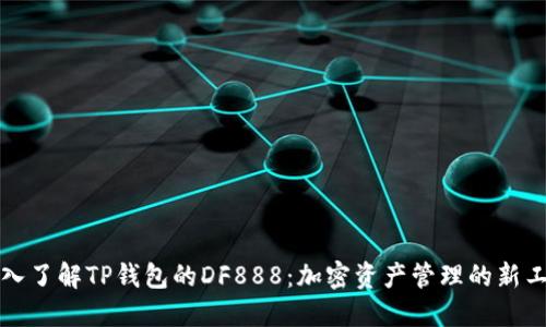 深入了解TP钱包的DF888：加密资产管理的新工具