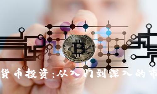 全面解析加密货币投资：从入门到深入的市场分析与策略