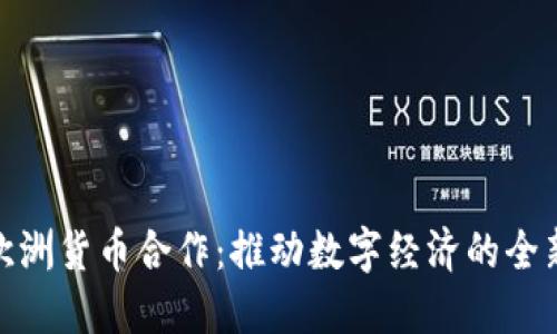 加密欧洲货币合作：推动数字经济的全新机遇