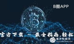 TP钱包APP手机版官方下载 - 最全指南，轻松管理您