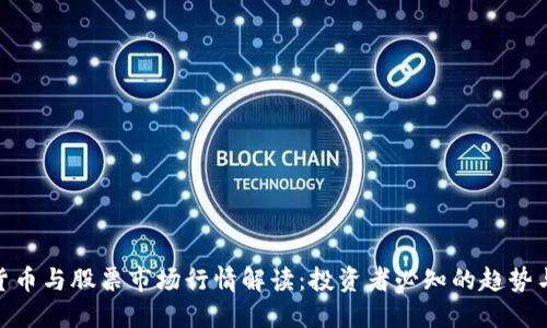 加密货币与股票市场行情解读：投资者必知的趋势与机会