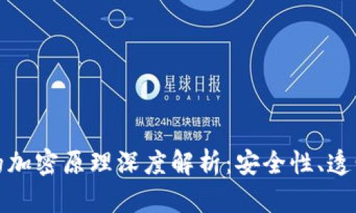 加密货币的加密原理深度解析：安全性、透明度与未来