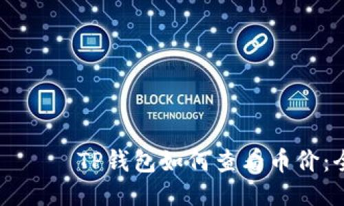 бияотиTP钱包如何查看币价：全面指南