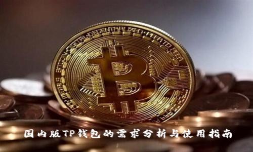 国内版TP钱包的需求分析与使用指南