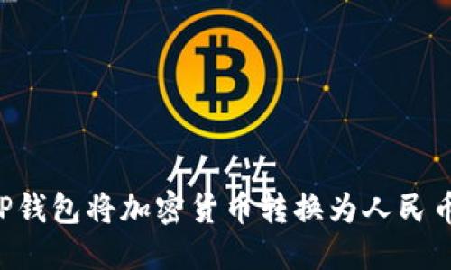 如何使用TP钱包将加密货币转换为人民币：全面指南