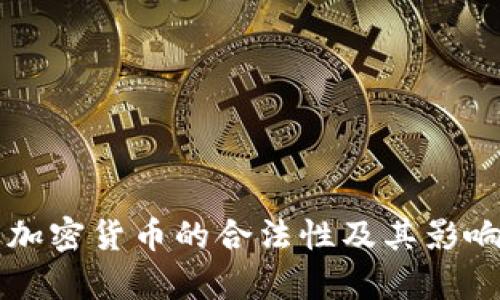 英国加密货币的合法性及其影响分析