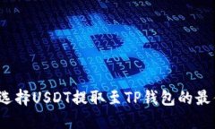 如何选择USDT提取至TP钱包的最佳链？