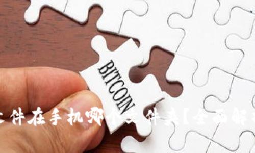 : TP钱包文件在手机哪个文件夹？全面解析与小技巧