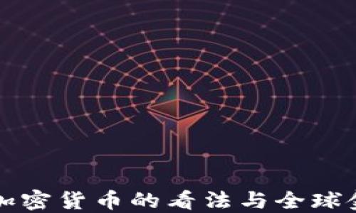 
普京对加密货币的看法与全球金融未来