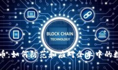 内部盗窃加密货币：如何防范和应对企业中的数